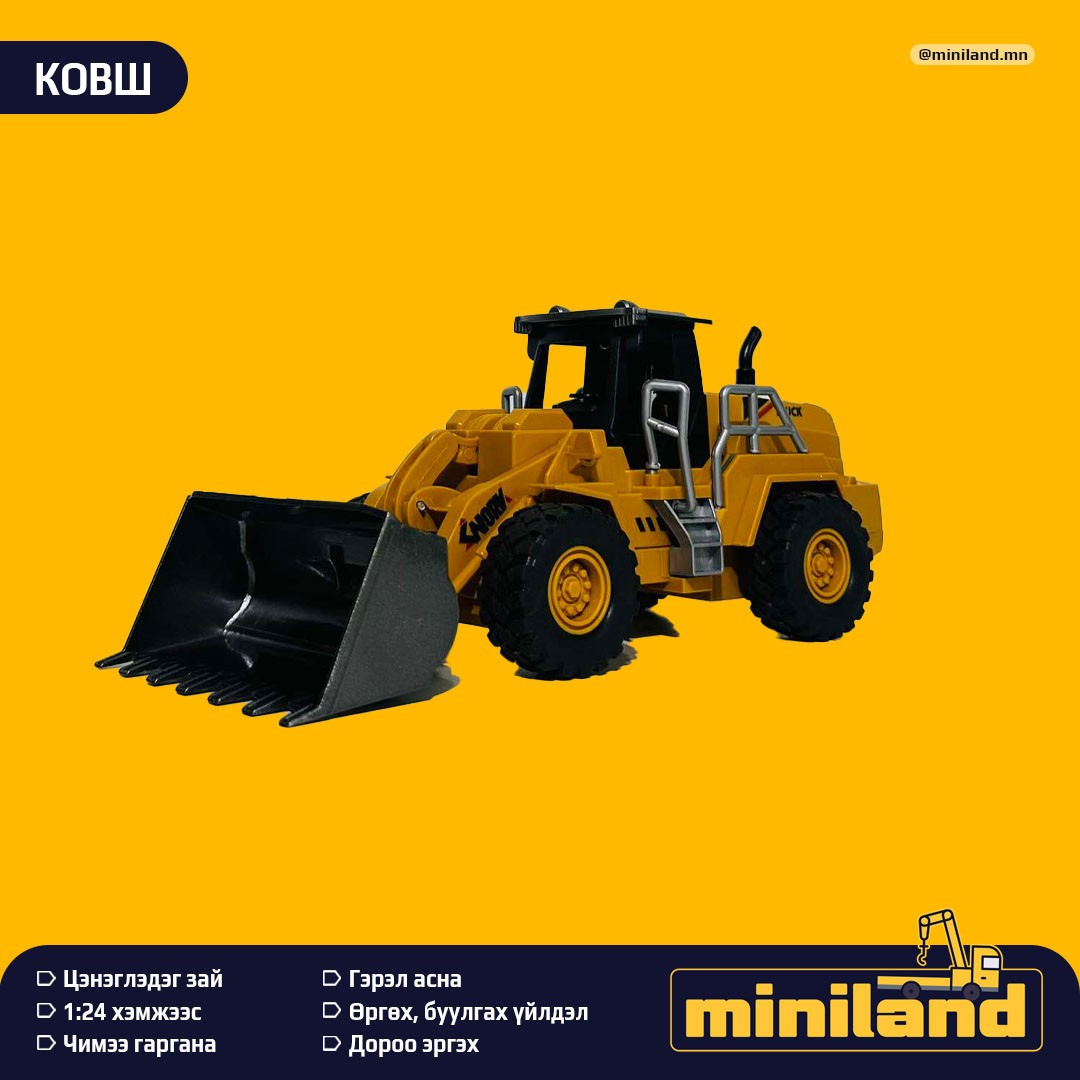 Удирдлагатай тоглоом /хүнд машин, механизм/