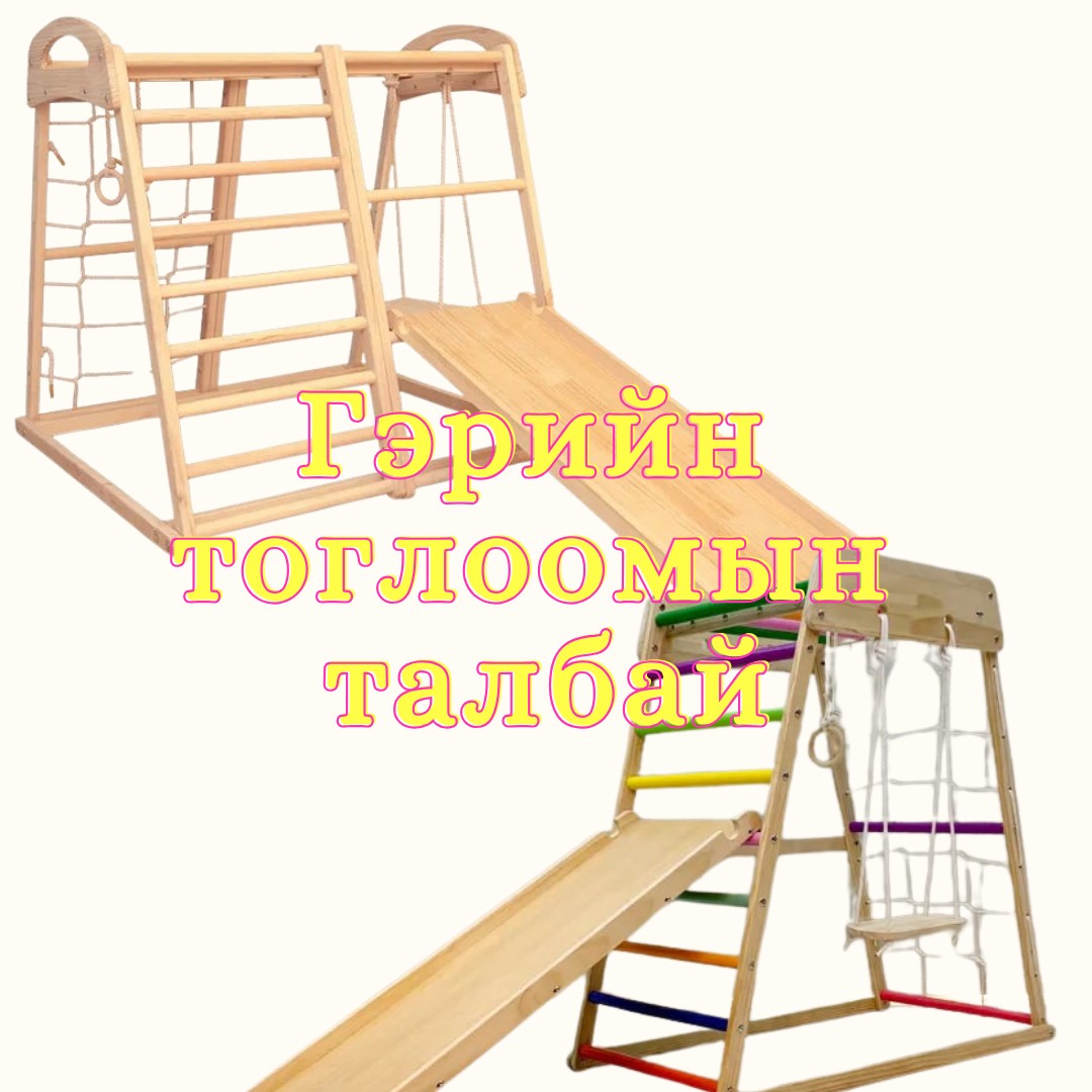 🎉 Гэрийн тоглоомын талбай - Гэртээ тоглоомын талбайтай болъё!