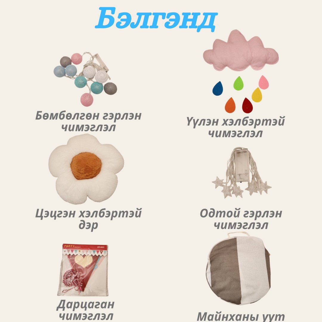 🏕️ Хүүхдийн мөрөөдлийн майхан – Тоглоом, унтлагын гайхалтай орчин!